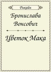 Цветок мака (СИ)