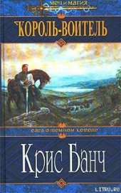 Книга Король-Воитель Король-Воитель