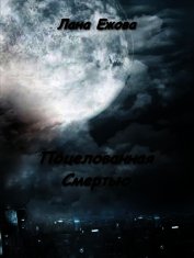 Поцелованная Смертью (СИ)