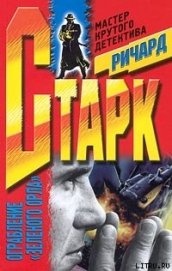 Книга Ограбление «Зеленого Орла» Ограбление «Зеленого Орла»