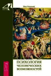 Психология человеческих возможностей