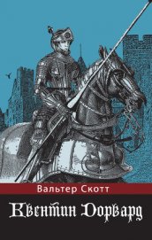 Книга Квентин Дорвард (ил. Г.Филипповского) Квентин Дорвард (ил. Г.Филипповского)