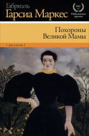 Книга Похороны Великой Мамы (сборник) Похороны Великой Мамы (сборник)