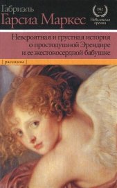 Книга Невероятная и грустная история о простодушной Эрендире и ее жестокосердной бабушке (сборник) Невероятная и грустная история о простодушной Эрендире и ее жестокосердной бабушке (сборник)