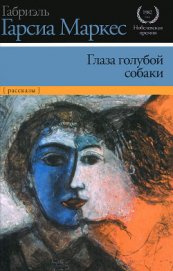 Книга Глаза голубой собаки (сборник) Глаза голубой собаки (сборник)