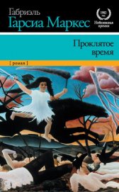 Книга Проклятое время (Недобрый час) (другой перевод) Проклятое время (Недобрый час) (другой перевод)
