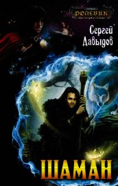 Книга Шаман 2 (СИ) Шаман 2 (СИ)
