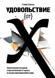 Удовольствие от X.Увлекательная экскурсия в мир математики от одного из лучших преподавателей в мир