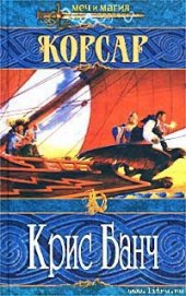 Книга Корсар Корсар