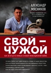 Свой-чужой. Как остаться в живых в новой инфекционной войне