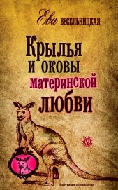 Крылья и оковы материнской любви