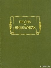 Песнь о Нибелунгах