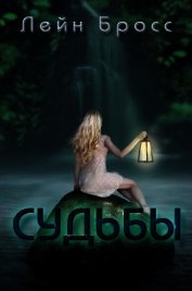 Книга Судьбы (ЛП) Судьбы (ЛП)