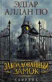 Книга Заколдованный замок (сборник) Заколдованный замок (сборник)