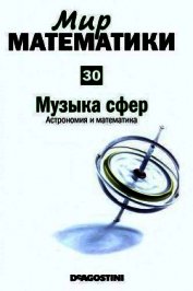 Музыка сфер. Астрономия и математика