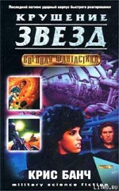 Книга Крушение звёзд Крушение звёзд