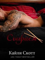 Книга Сыграем (ЛП) Сыграем (ЛП)