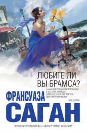 Книга Любите ли вы Брамса? (сборник) Любите ли вы Брамса? (сборник)