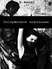 Филдс Вики - Истина (СИ)