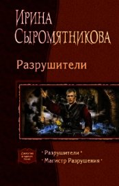 Разрушители. Дилогия