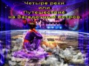 Четыре реки или путешествие на загадочный остров (СИ)