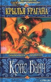Книга Крылья Урагана Крылья Урагана