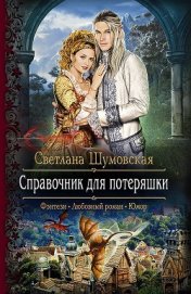 Книга Справочник для потеряшки (СИ) Справочник для потеряшки (СИ)