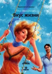 Книга Вкус жизни Вкус жизни