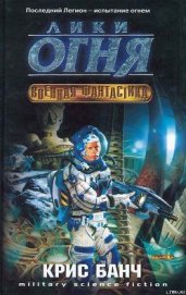 Книга Лики огня Лики огня