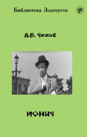 Книга Ионыч Ионыч