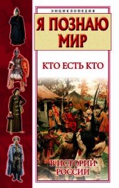 Кто есть кто в истории России