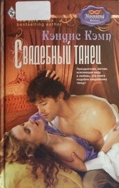 Книга Свадебный танец Свадебный танец