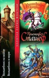 Сташеф (Сташефф) Кристофер Зухер - Волшебник в мире