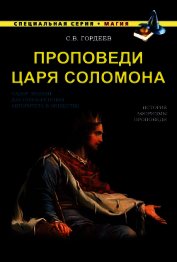 Книга Проповеди царя Соломона Проповеди царя Соломона