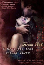 Книга У меня для тебя только клыки (ЛП) У меня для тебя только клыки (ЛП)