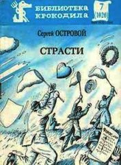 Страсти