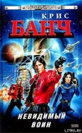 Книга Невидимый воин Невидимый воин
