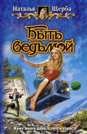 Быть ведьмой. Трилогия