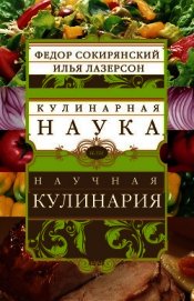 Книга Кулинарная наука, или научная кулинария Кулинарная наука, или научная кулинария
