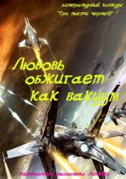 Книга Любовь обжигает как вакуум (СИ) Любовь обжигает как вакуум (СИ)