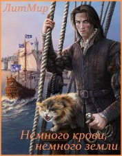 Книга Немного крови, немного земли (СИ) Немного крови, немного земли (СИ)