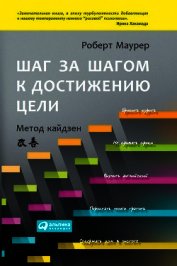 Маурер Роберт - Шаг за шагом к достижению цели. Метод кайдзен