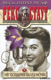 Книга Не позднее полуночи Не позднее полуночи