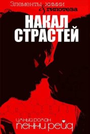 Рейд Пенни - Накал страстей (ЛП)