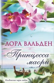 Книга Принцесса маори Принцесса маори
