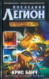 Книга Последний легион Последний легион
