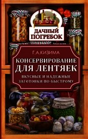 Консервирование для лентяек. Вкусные и надежные заготовки по-быстрому