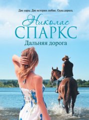 Книга Дальняя дорога Дальняя дорога
