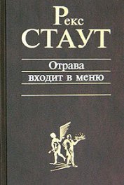 Книга Отрава входит в меню Отрава входит в меню