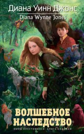 Книга Волшебное наследство Волшебное наследство